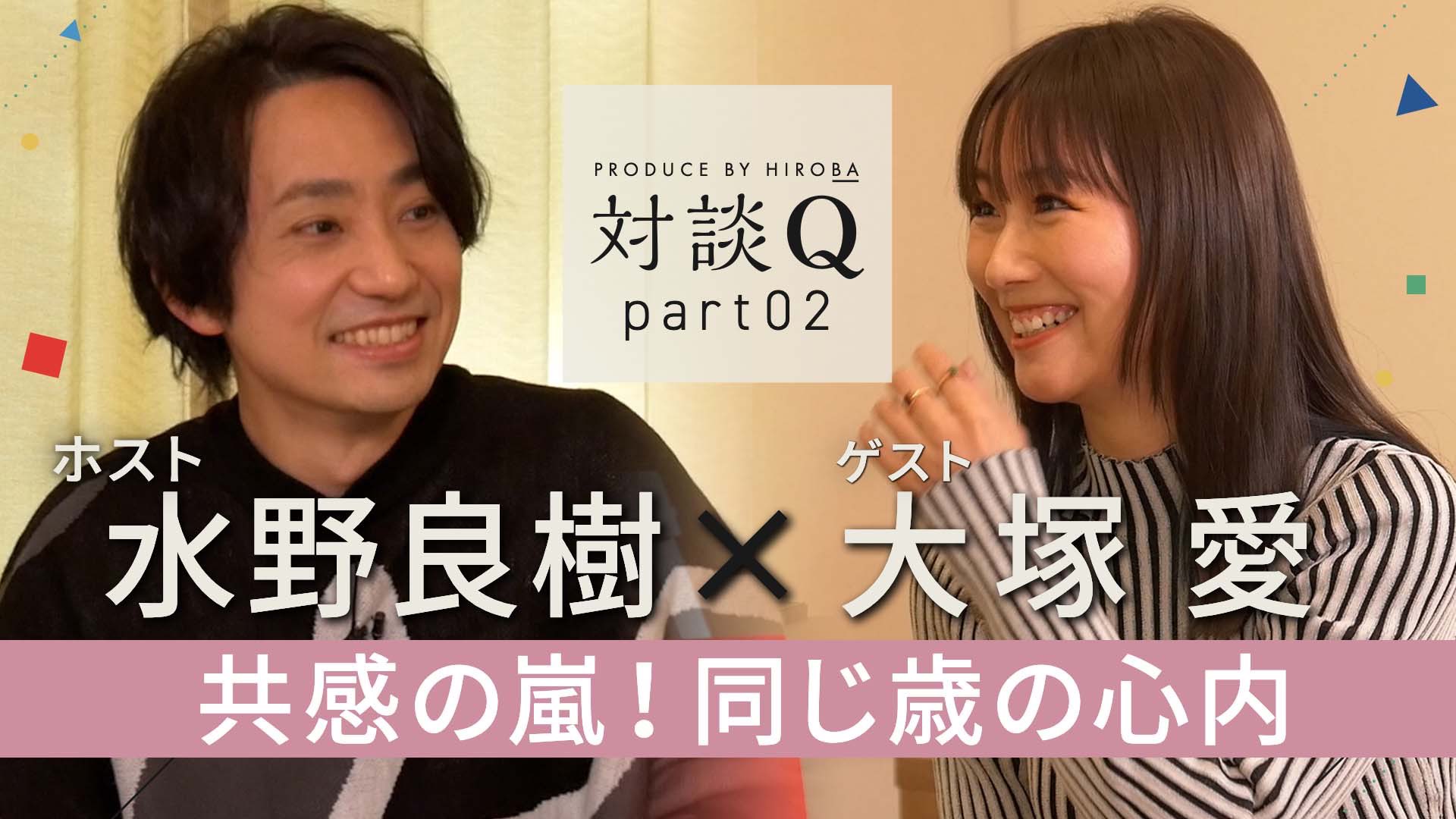 Hiroba公式 本日公開 後編も是非ご覧下さい 対談q 後半 大塚愛 共感の嵐 同じ歳の心内 T Co 9clpvwltk5 Youtubeより T Co Ehzfz9u4og Twitter