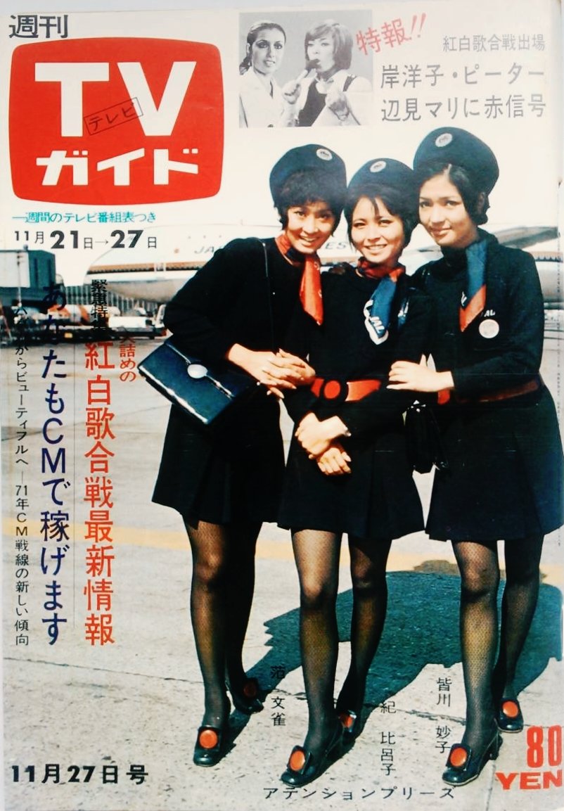 1970年 TVドラマ 紀比呂子主演「ATTENTION PLEASE アテンション  