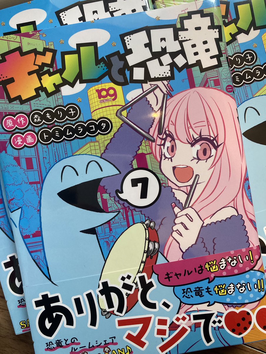 最終巻7巻発売中です。感想ツイートありがとうございます!読者の方々からの愛感じて最高に幸せです🦕 これからも恐竜くんをよろしくお願い致します。

#ギャルと恐竜
#ギャルと恐竜7巻 