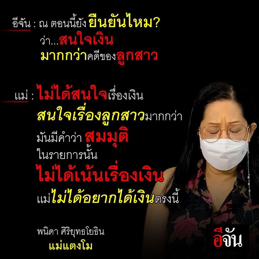 Amxxxxam's tweet photo. #โหนกระแส แต่แม่พูดเรื่องเงินมากกว่าเรื่องคดีลูกตัวเองไงคะ ถถถถถถถถ แม๊ https://t.co/FcQ5T709Iz