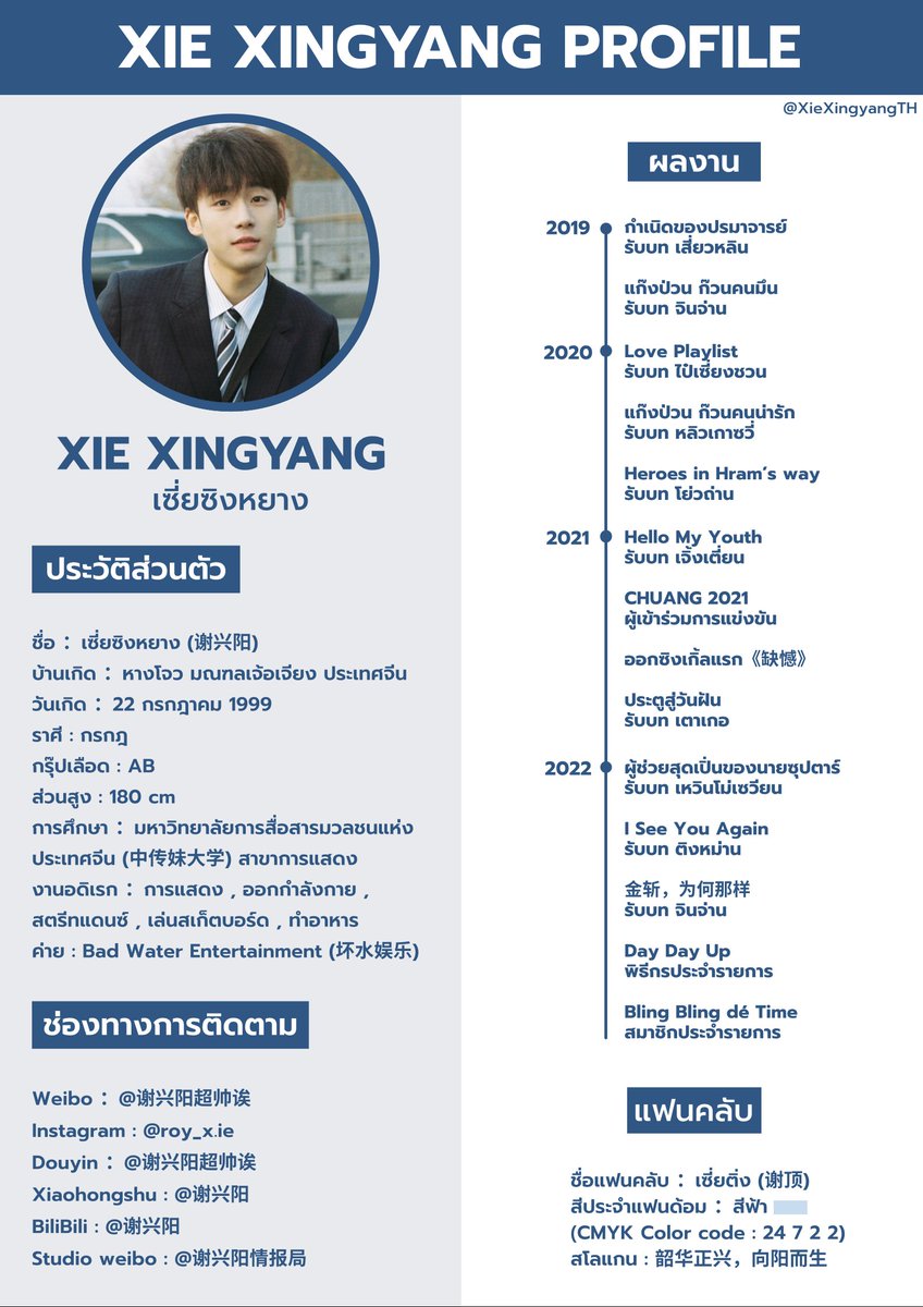 XieXingyangTH's tweet photo. [𝙓𝙞𝙚 𝙓𝙞𝙣𝙜𝙮𝙖𝙣𝙜 𝙋𝙧𝙤𝙛𝙞𝙡𝙚 🦀✨📝]

ข้อมูลส่วนตัว #เซี่ยซิงหยาง ฉบับปี 2022

#谢兴阳 #XieXingyang https://t.co/h1Vtcs4BtI