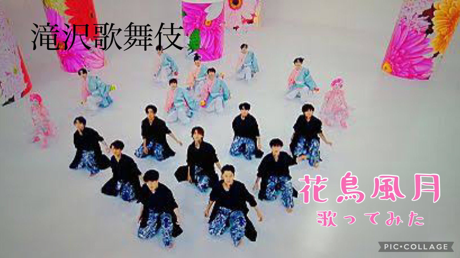 Ayami 滝沢歌舞伎 滝沢歌舞伎zero 演目 総踊り より 花鳥風月 を歌わせていただきました 大好きな曲です ˊ ˋ 滝沢歌舞伎 滝沢歌舞伎zero 滝沢歌舞伎zero22 花鳥風月 Snowman T Co 4p41d4foi0 T Co