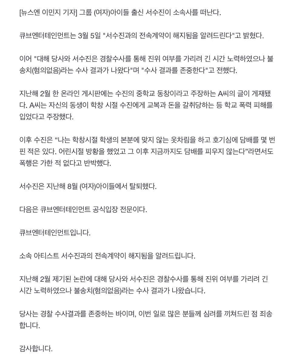 ‘학폭 의혹’ (여자)아이들 출신 수진, 큐브엔터와 전속계약 해지[전문]

🔗 n.news.naver.com/entertain/arti…