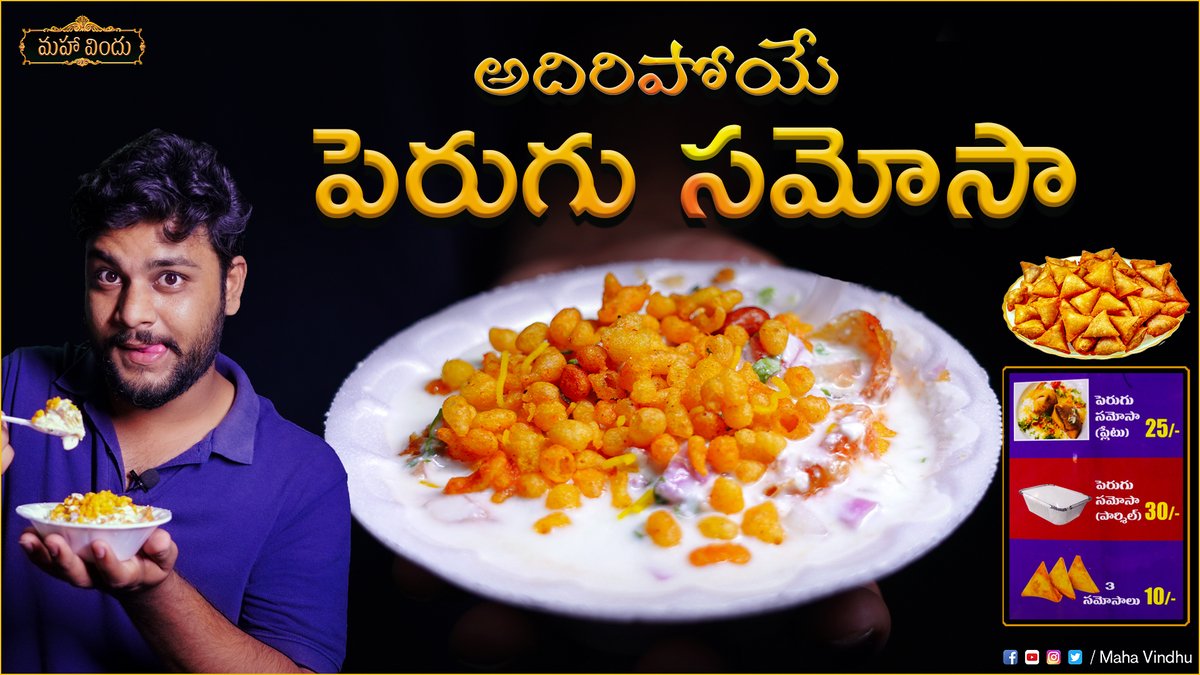 MahaVindhu's tweet photo. Link : https://t.co/aLBFejfo4E

Yummy PERUGU SAMOSA || Street FOOD - Vijayawada || Maha Vindhu
#Samosa #Streetfood #Perugusamosa #mahavindhu https://t.co/rUs5OWD88k