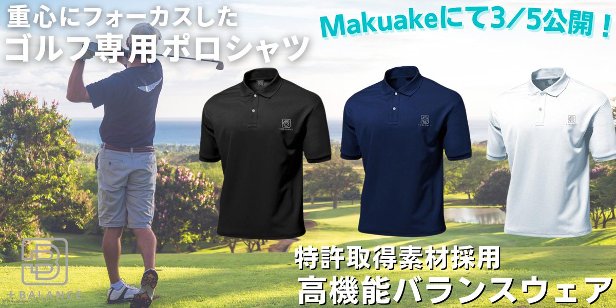 plus_BALANCE's tweet photo. 公開の時間が迫っています！
本日20:00「Makuake」にて公開！
着るだけで重心が安定するパフォーマンスウェア
「+BALANCE」第２弾製品『ゴルフ専用Tシャツ』
詳細↓
https://t.co/VGoJYnIcxo
#プラスバランス
#ゴルフ
#重心安定
#スパオール
#クラウドファンディング 
#スポーツ選手
#トレーニング https://t.co/796fXXJUqn