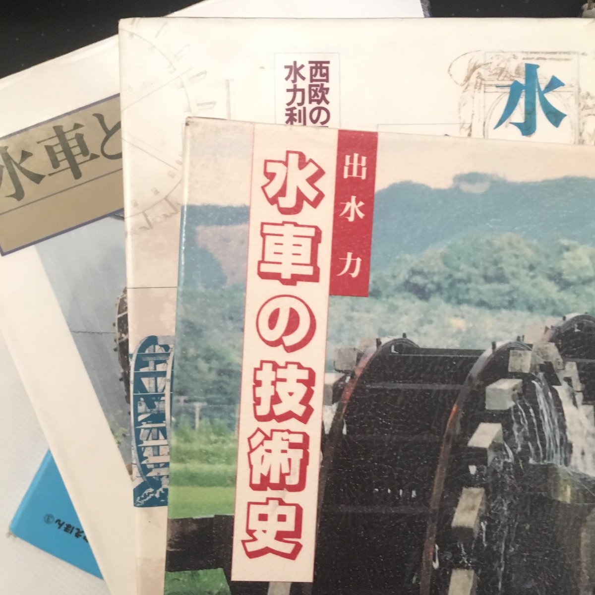 Chocopeanut15's tweet photo. これほど水車の本を書く方に相応しいお名前があろうか
#水車 https://t.co/HVlTkrDAe7