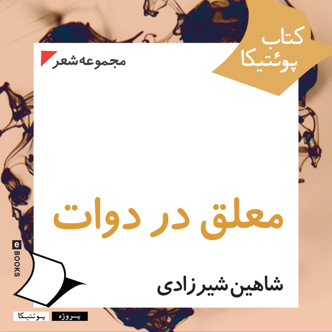Poetica_Project's tweet photo. شاهین شیرزادی (۱۳۶۸) فارغ التحصیل ادبیات فارسی از دانشگاه تهران و دانشجوی دکتری زبان‌شناسی در دانشگاه اصفهان است. از او پیشتر دو مجموعه‌ی شعر با نام‌های «پلی تکنیک» (۱۳۹۲) و «جبر نباتی» (۱۳۹۶) منتشر شده است.
https://t.co/ons2ie9NSSمعلق-در-دوات/
#شاهين_شيرزادی 
#کتاب_پوئتیکا https://t.co/LzAlzBVw2u