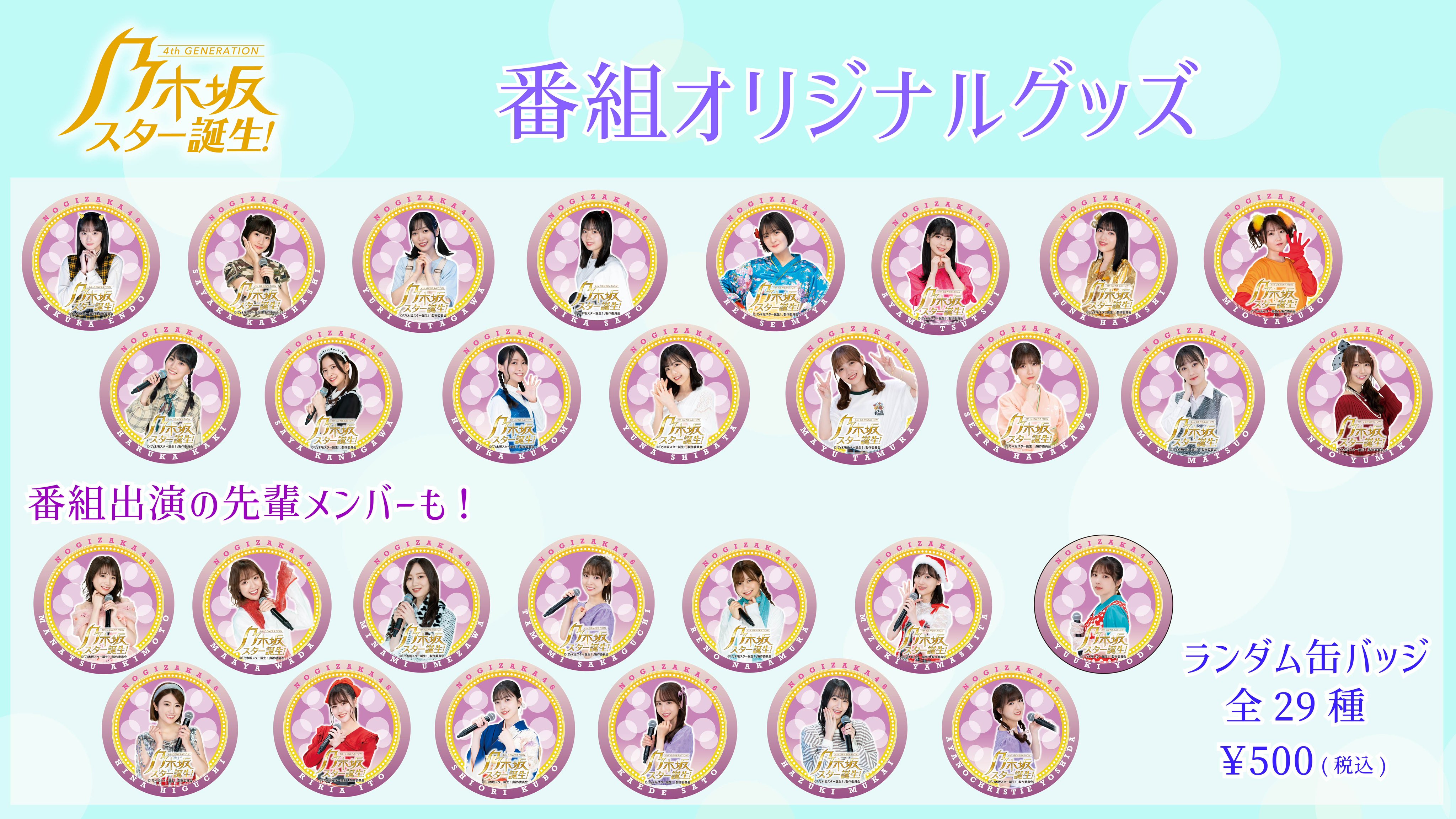 超乃木坂スター誕生ライブ缶バッジ まとめ売り (バラ売り可) 超乃木坂スター誕生ライブ缶バッジ まとめ売り (バラ売り可)