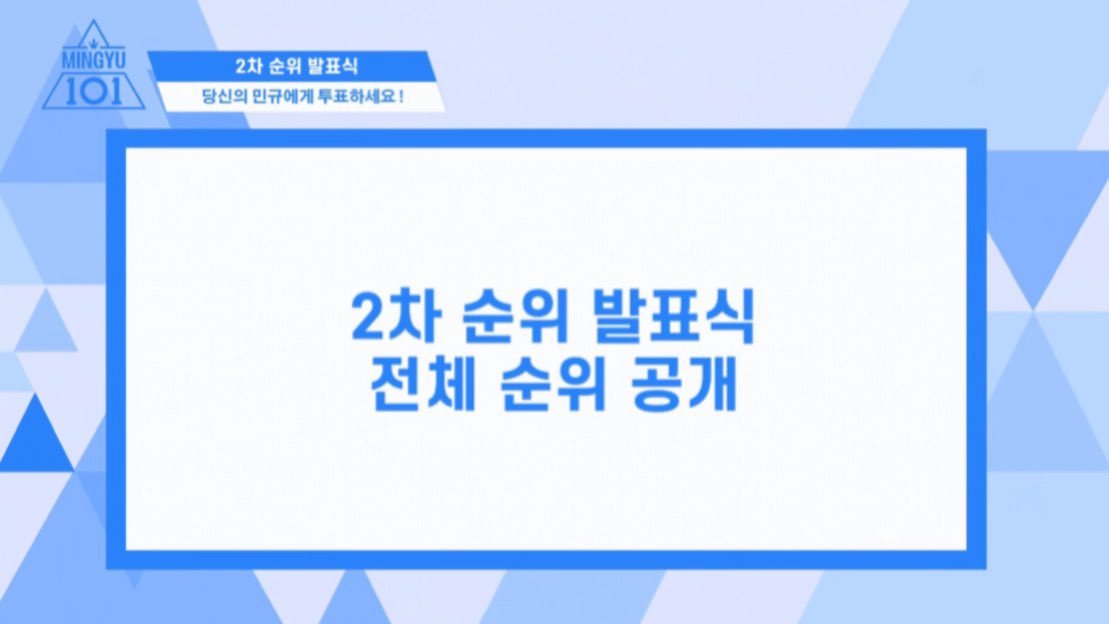 민규듀스 101  2차 순위 발표식 🐶💙

2차 순위 발표식 31명의 순위부터
66명의 전체 순위를 공개합니다!
아래의 영상을 통해 확인해주세요 💙

👉 31명 순위 영상 링크
- youtu.be/kjshPJVcQdM

👉 전체 순위 영상 링크
- youtu.be/zqie51LeMis