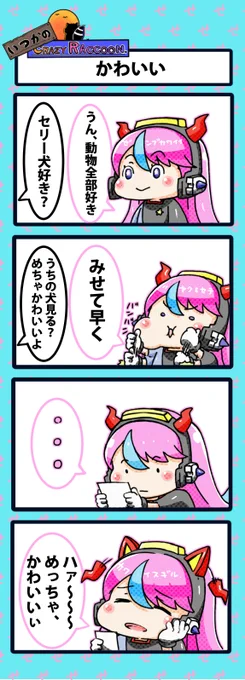 【いつかのCrazy Raccoon 第329話】
かわいい

#CR4コマ

@nobinobita_d93 
@Selly_ow 
