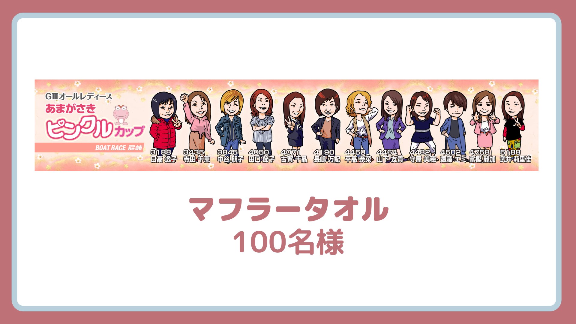 ボートレース尼崎ＧⅢ  オールレディース  ピンクルカップ  マフラータオル ボートレース尼崎GⅢ オールレディース ピンクルカップ マフラータオル