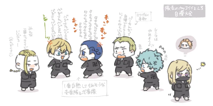 一部白熱する隊長自慢大会 