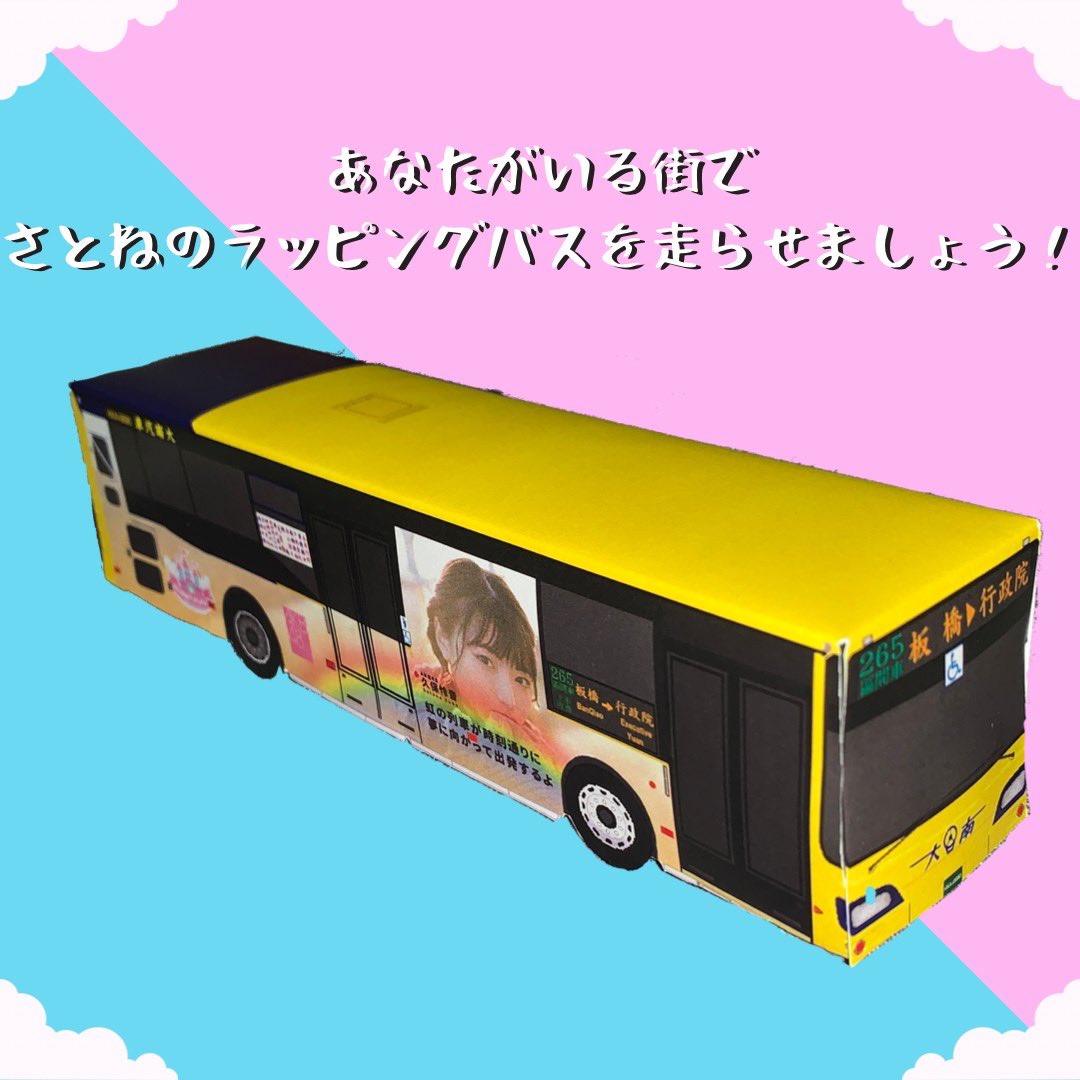 TwSatone's tweet photo. 海外のファンが自分の目でさとねバスを見ることができるように私達は紙バスを作ってみんながダウンロードできるように写真を共有した

あなたがいる街でさとねのラッピングバスを走らせましょう！

ダウンロードリンク↓
https://t.co/2UCbmoy0JC

#久保怜音7年間ありがとうin台湾
#久保怜音  @AKB48K5 https://t.co/NZc71VIsmS