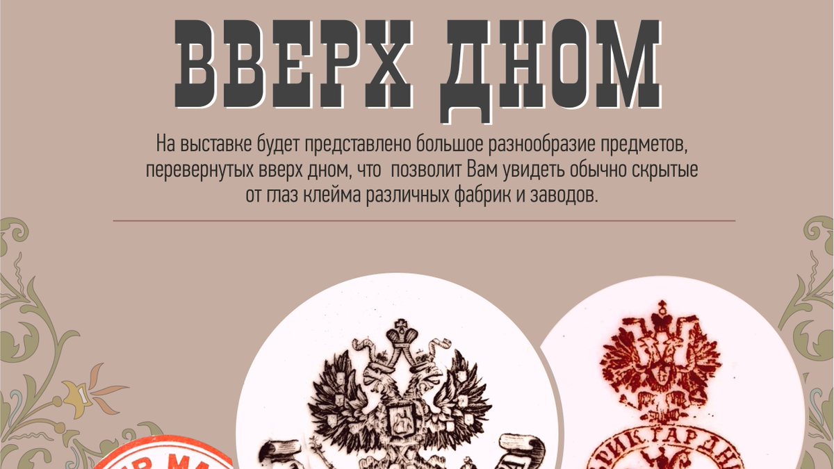 До 16 июня 2022 года в музее городского быта  «Симбирск конца XIX – начала XX веков»  (ул. Ленина, д.90) работает выставка «Вверх дном» ulpressa.ru/S3N7vvc