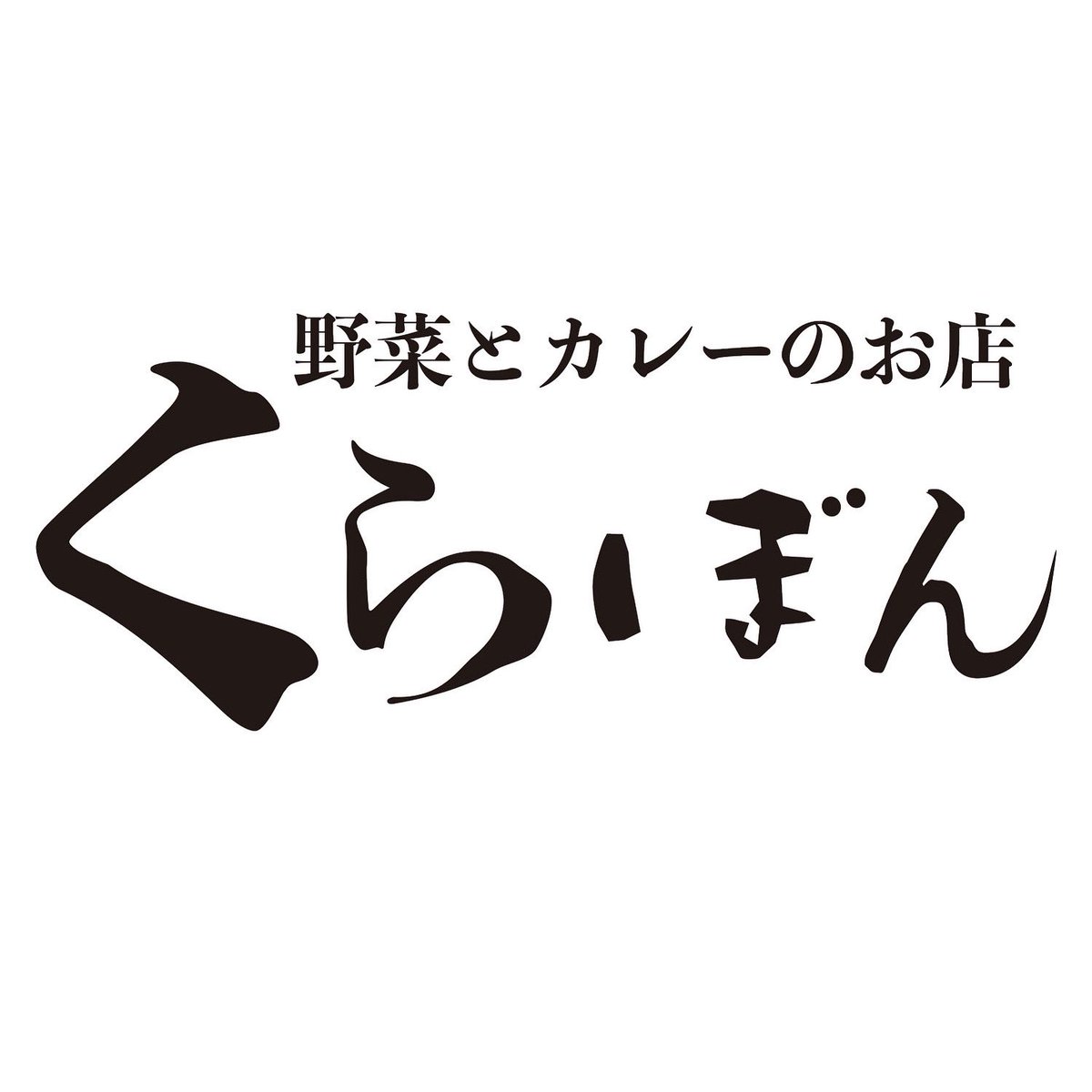 crabon6's tweet photo. 3月8日にリニューアルオープン🍛
コロナ禍で工事の延長など、様々なトラブルがありましたが、皆様のお陰で何とかオープンまで漕ぎ着けました。本当にありがとうございます✨ まん延防止等重点措置期間中はランチタイムのみ11:30～15:00（LO14:30）の営業となりますが、どうか宜しくお願い致します✊ https://t.co/Db6auEERKD