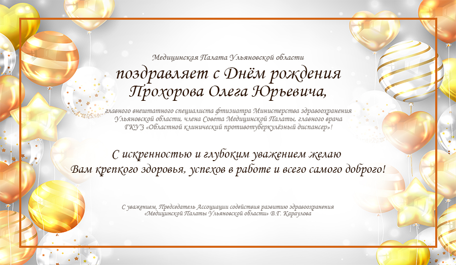 Поздравляем с Днём рождения Прохорова Олега Юрьевича! dlvr.it/SL6kjD