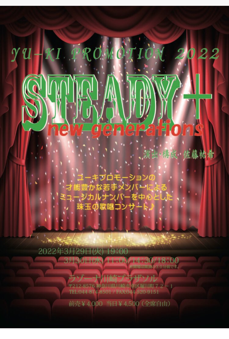 nagisa_hayahaya's tweet image. 出演します！
STEADY + new generations 

スケジュール
3/29 (火) ☆19:00〜
3/30 (水) ♡ 11:00〜
                ☆14:30〜　♡ 18:00〜

会場:ラゾーナ川崎プラザソル 
私は♡組に出演します！

ミュージカル曲たくさん歌います💕　
チケット手配できますのでぜひご連絡ください‼️