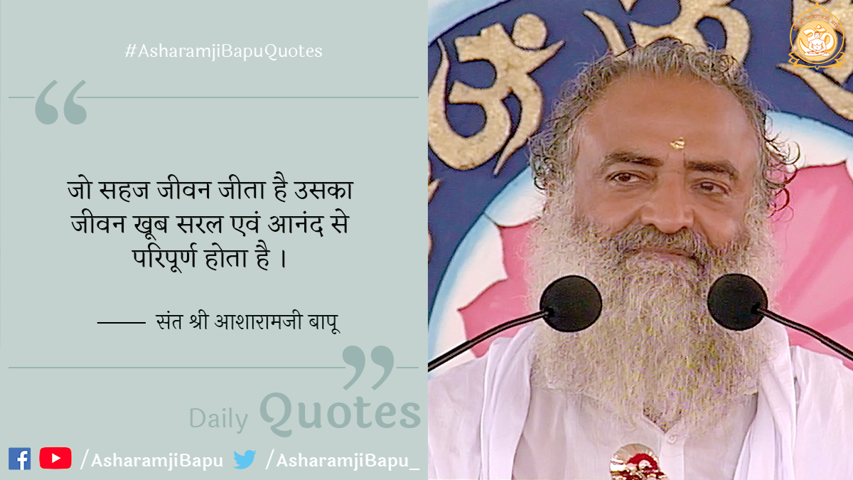 <a href="/asharamjibapu_/">Sant Shri Asharamji Bapu</a> जो सहज जीवन जीता है उसका जीवन खूब सरल एवं आनंद से परिपूर्ण होता है ।

Sant shri Asharamji bapu
#AsharamjiBapuQuotes
#SundayMotivation
#SundayThoughts
