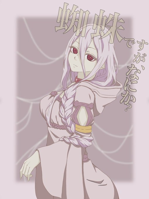 蜘蛛ですがのtwitterイラスト検索結果 蜘蛛ですがのtwitterイラスト検索結果