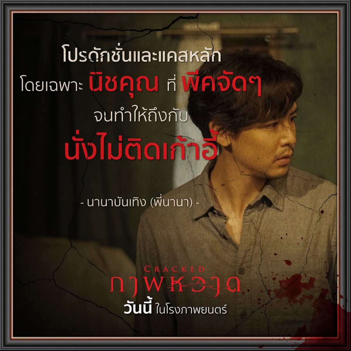 cjmajor_th's tweet photo. "โปรดักชั่นและแคสหลัก โดยเฉพาะนิชคุณที่พีคจัดๆ จนทำให้ถึงกับนั่งไม่ติดเก้าอี้" - นานาบันเทิง (พี่นานา)

เช็ครอบเช็คโรงได้เลย! 
“Cracked ภาพหวาด”
วันนี้ ในโรงภาพยนตร์

#CrackedMovie #Crackedภาพหวาด
#Nichkhun #นิชคุณ #PatChayanit https://t.co/VPbEMcg58M