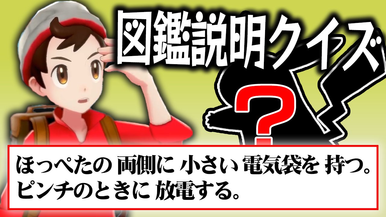 ポケモンソルジャー ポケソル ポケモン廃人なら 図鑑説明 だけで何のポケモンか当てられる 廃人クイズ対決 T Co Edbhxzqe5r T Co Qulbbmmq1c Twitter