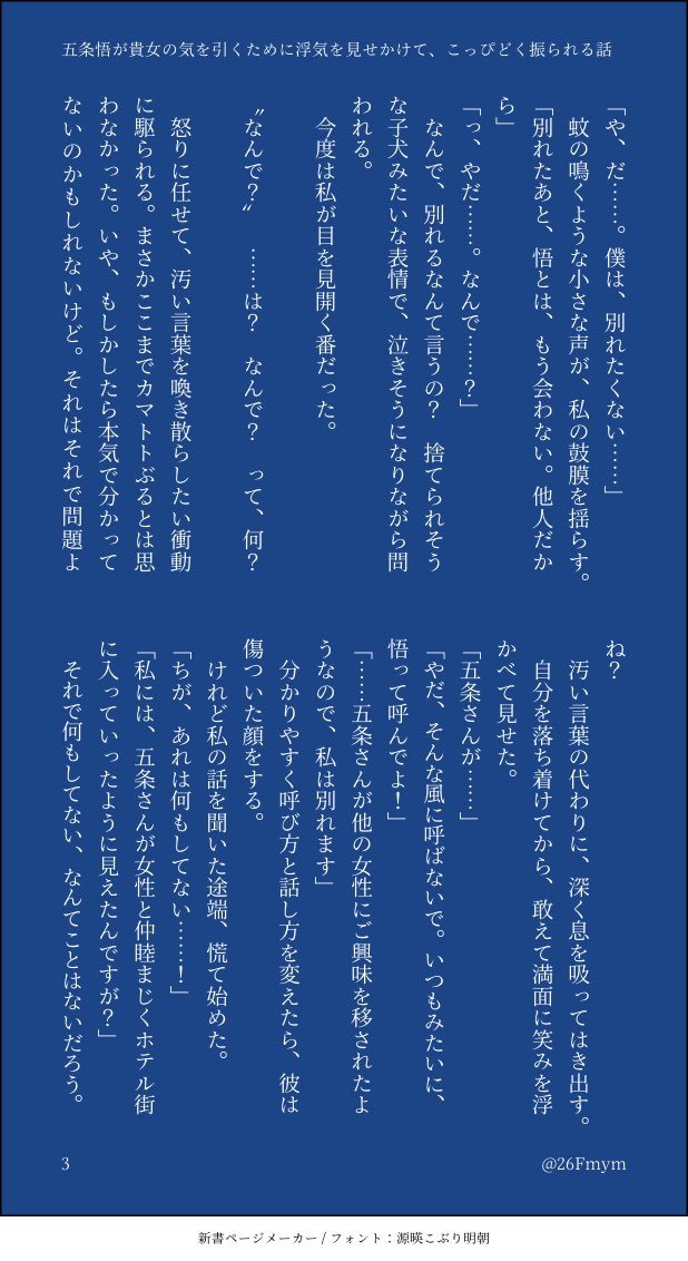 26Fmym's tweet photo. 5️⃣が貴i女の気を引くために浮i気を見せかけて、こっぴどく振られる話（4-6）

⚠️n番煎じのやつ/notﾊﾋﾟｴﾝ
・かっこいい5️⃣はいない
・解釈違い/キャラ崩壊注意
・なんでも許せる方向け
#じゅじゅマイナス 

題i名の通りです！
いつも書く話と全然雰囲気違います✋ https://t.co/tDJHZ9GsaO
