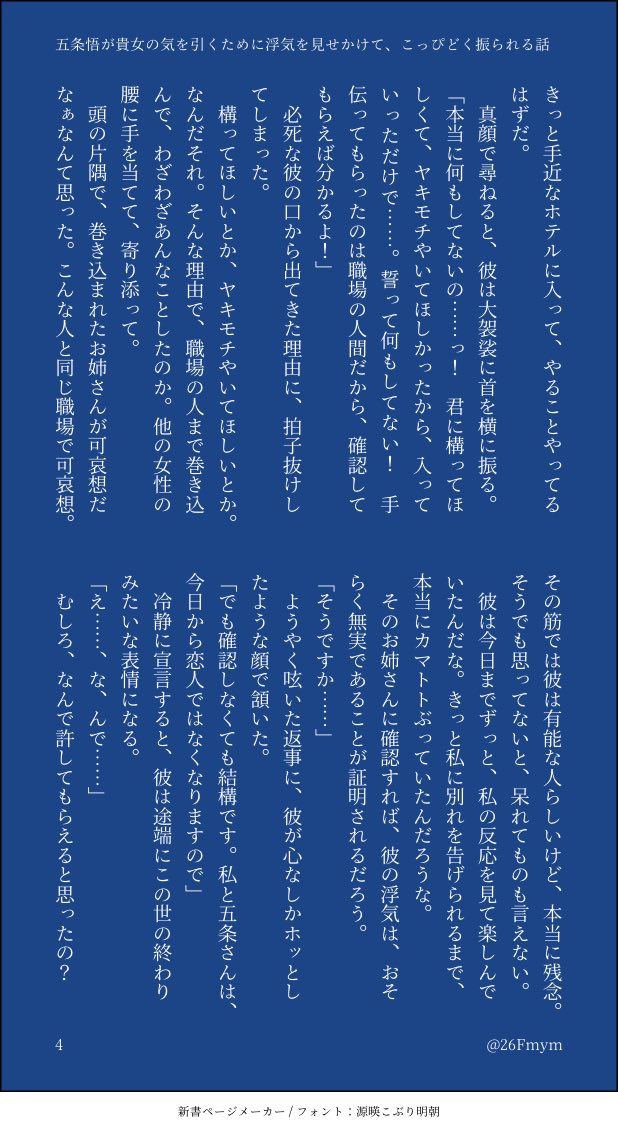 26Fmym's tweet photo. 5️⃣が貴i女の気を引くために浮i気を見せかけて、こっぴどく振られる話（4-6）

⚠️n番煎じのやつ/notﾊﾋﾟｴﾝ
・かっこいい5️⃣はいない
・解釈違い/キャラ崩壊注意
・なんでも許せる方向け
#じゅじゅマイナス 

題i名の通りです！
いつも書く話と全然雰囲気違います✋ https://t.co/tDJHZ9GsaO