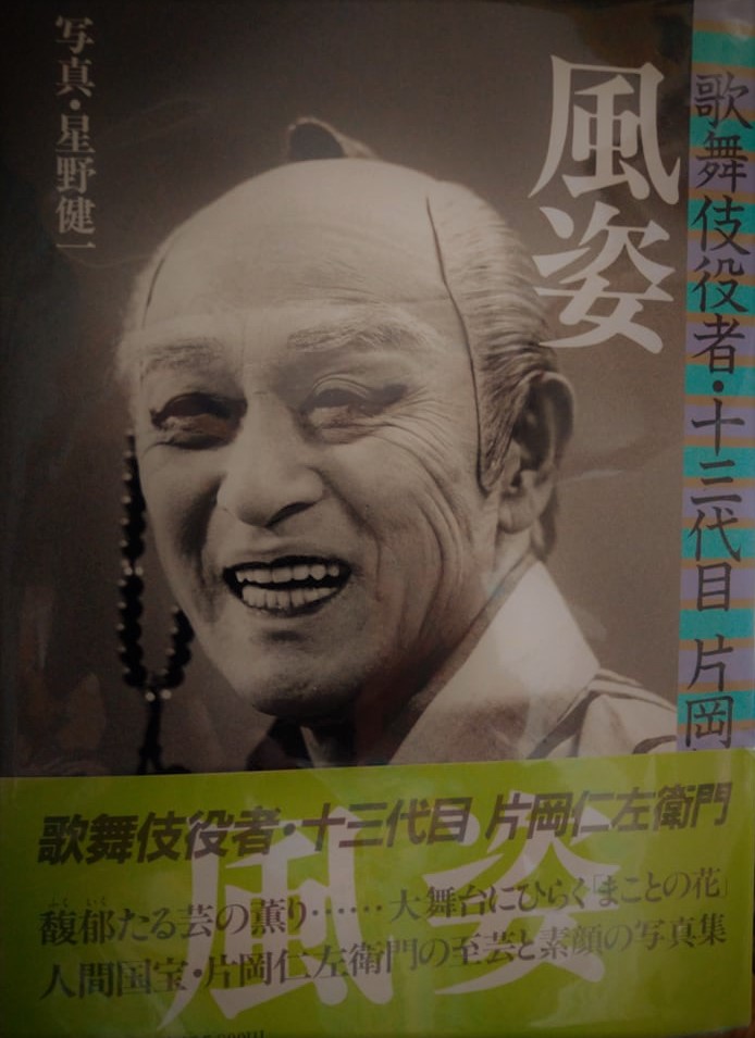 早割クーポン! 片岡仁左衛門 15代目 サイン入りポスター seedpotatoes