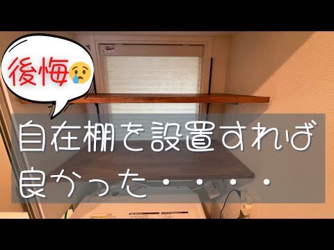 chanminsavings's tweet photo. 後悔してまし😔
最初から自在棚を設置すれば良かった・・・😭
DIY で洗面所と階段下収納に後付け設置しました🧐
なかなか難しいですね😩
＃一条工務店
＃後悔
＃自在棚
＃DIY
＃階段下収納
＃洗面所
＃シューズクローク
＃収納後悔

https://t.co/wuvEShVGZ3 https://t.co/5DLHCN7cB3