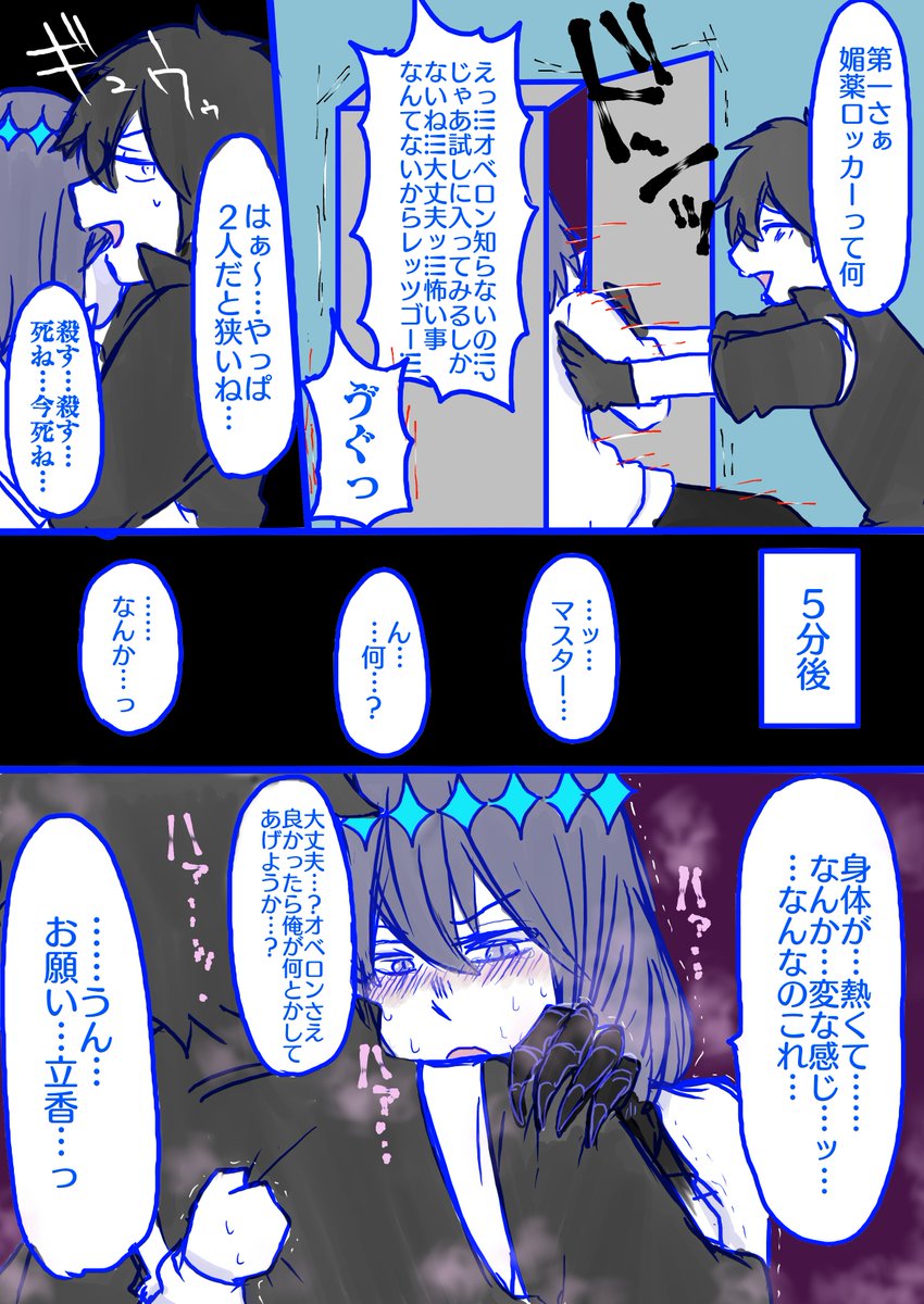 ぐだオベ媚薬ロッカー(1/2) 