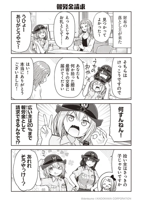 「報労金請求」

#佐久間巡査と花岡巡査は付き合いはじめた 2話⑨
漫画:ぷらぱ 