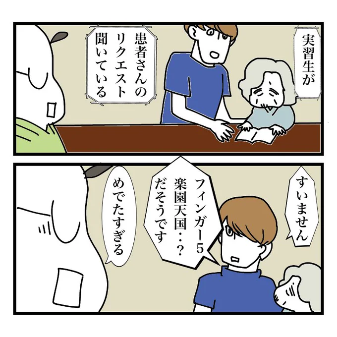 若い方々による「患者さんのリクエスト曲を聞き間違える」のが大好物です 