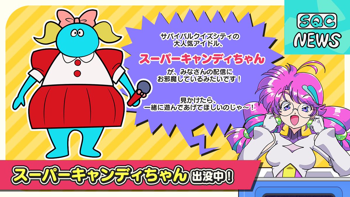 スーパーキャンディーちゃん 出没！？】 スーパーキャンディーちゃんは