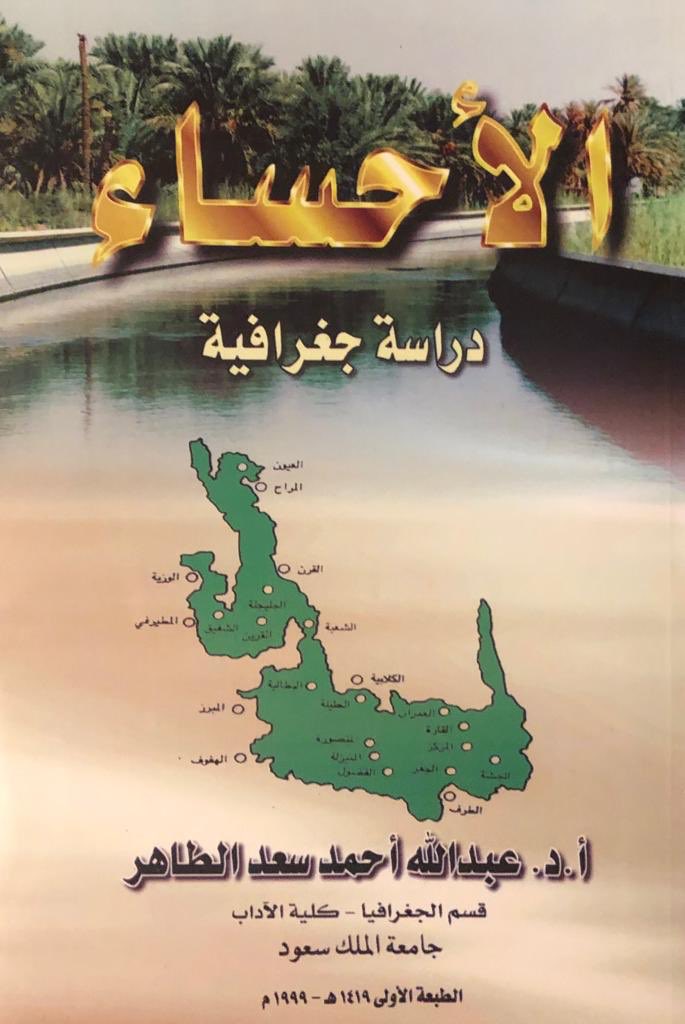 صدر كتاب جغرافية الأحساء في سنة ١٩٩٩م يحتوي على ٩ فصول(الموقع والأهمية وجيولوجية وتضاريس وتربة ومناخ الأحساء وموارد المياه والسكان والزراعة في الأحساء).