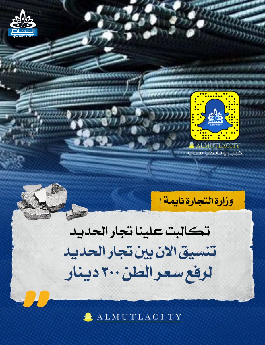 تكالبت علينا الان تجار الحديد 
يرفضون الان بيع الحديد لـ اصحاب القسائم 
الان تنسيق مابينهم لرفع سعر الطن ٣٠٠ دينار
ولذلك نطالب  وزير التجارة ان يقوم في محاسبتهم الان نحن امام عصابة كبيرة ومنظمة ومافيا محلية

<a href="/f_alsheraian/">فهد مطلق الشريعان</a> 
@mociq8