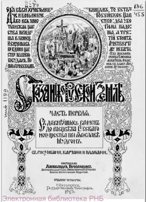 Сегодня День памяти святого благоверного князя Ярослава Мудрого.
"Сказания о русской земле" 1913 г.Ч.1 : С древнейших времен до расцвета русского могущества при Ярославе Мудром:
vivaldi.nlr.ru/bv000001772/vi…
Составитель Александр Нечволодов-писатель и журналист,член Императорского РВИО