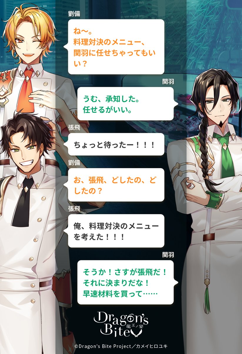 Dragon S Bite 龍王ノ宴 ドラバイ ドラバイ料理対決 料理人たちの日常 メニュー決定 ベイサイド店舗を対象として料理対決の開催が決定 料理対決のメニューは果たして 桃園結義 編 メニューを考えたのは