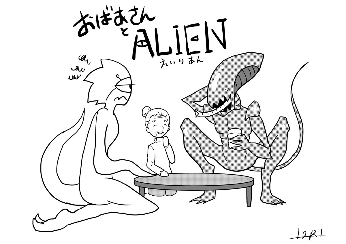 エイリアン×エイリアン
お茶に招かれたエイリアンとおばあさんが
意気投合してるのを見て複雑な心境の冬吉。

映画を見て描きたくなったので
勝手にコラボさせちゃいました_(._.)_

#イラスト #エイリアン #alien  #パロディ  #SF 