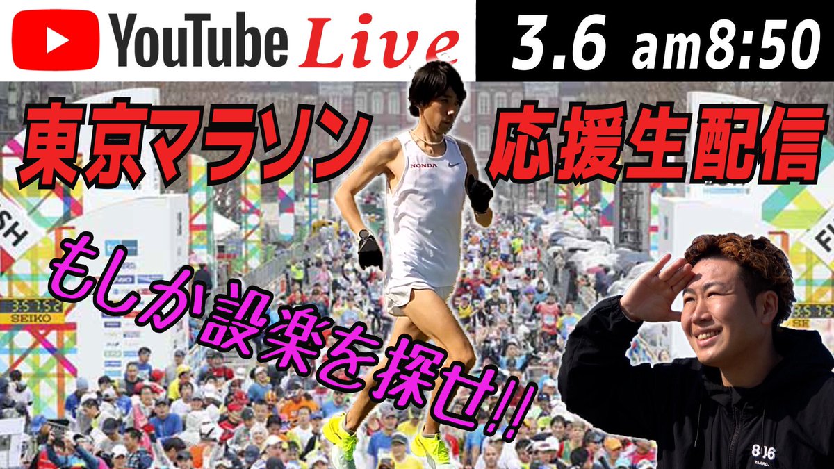 東京マラソン2021！萩原さんの走りも楽しみですが、世界記録、日本記録の期待のかかるレースですね！
テレビでは中継、PC•スマホではYouTube Liveを楽しみましょう！
#東京マラソン2021 

↓登録して待て↓
ポップラインのランニング魂
youtube.com/user/coming1114

by.A