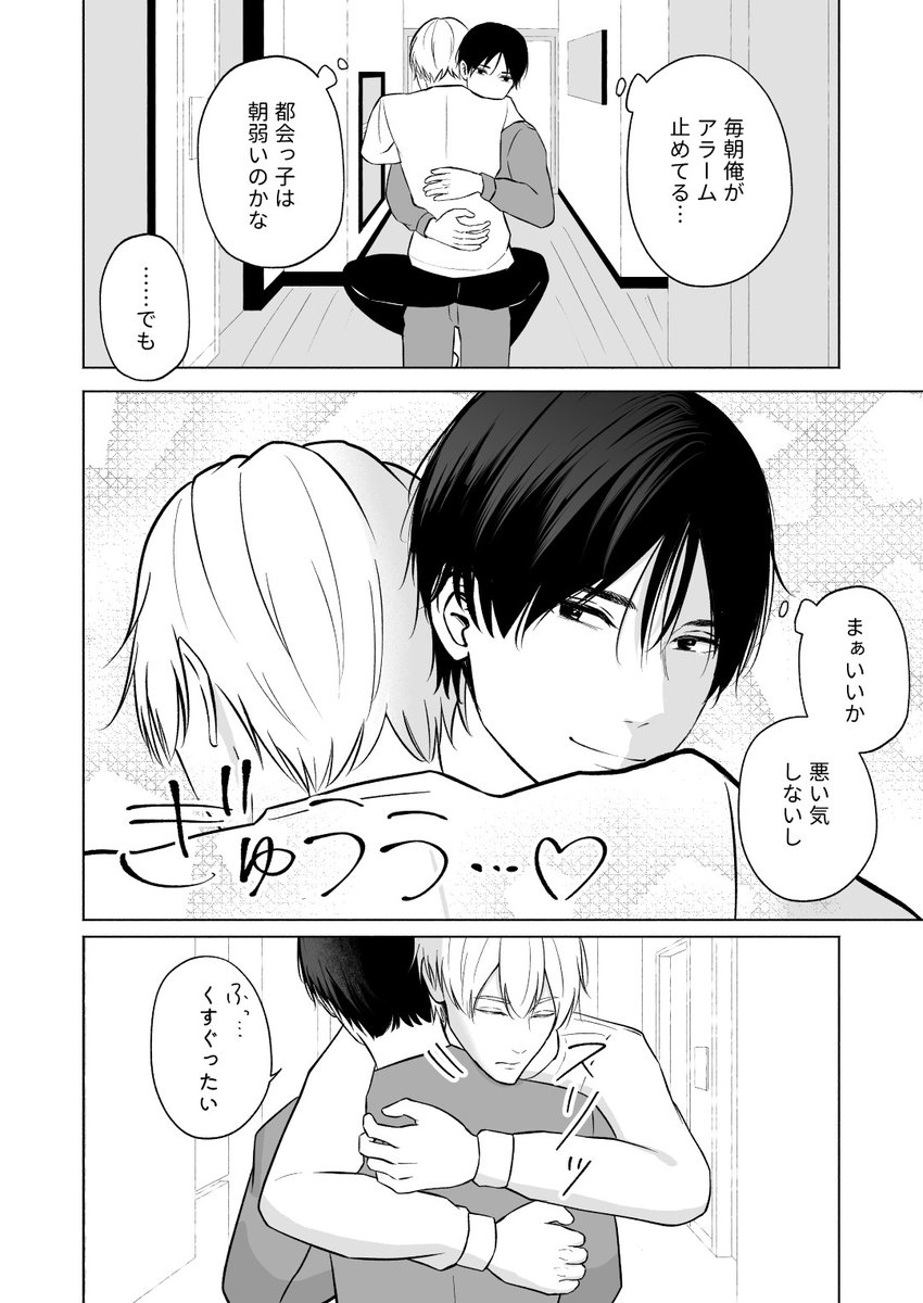 甘えベタな攻めの毎朝の楽しみ

#創作BL #勃ってはいけない男子寮
ツリーにおまけ漫画あります🥳 