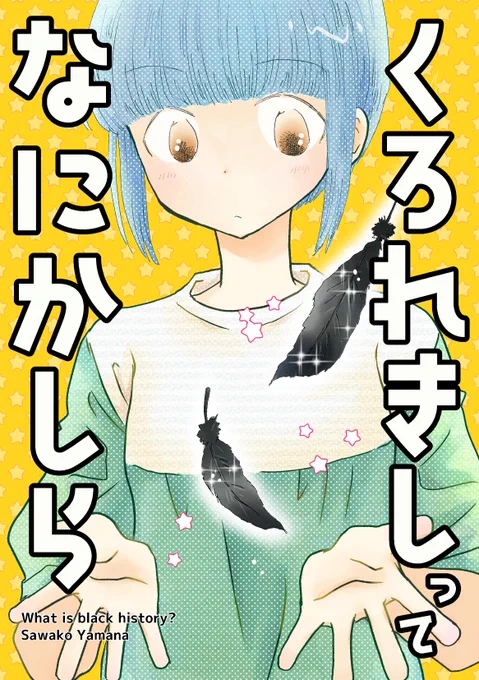 「くろれきしってなにかしら」 A5/P28
 同人誌をめぐる社会人女性たちの友情コメディ。2月のコミティアで出した創作本です。よしなに〜。

●とらのあな
https://t.co/rteqPYukNm
● COMIC ZIN
https://t.co/KGkGy9DEfd
●メロンブックス
https://t.co/EKhrnwGOTJ
●BOOTH
https://t.co/DXm7z08Wqe 