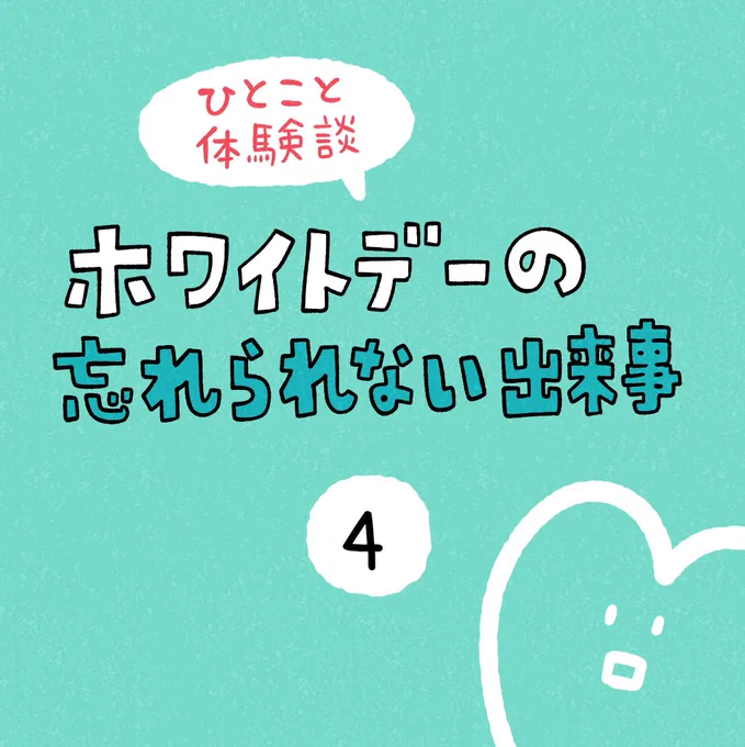 「ホワイトデーの忘れられない出来事」その4 