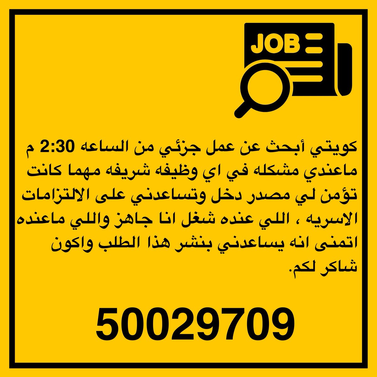 Almajlliss's tweet photo. شاب كويتي يبحث عن عمل جزئي 
50029709 https://t.co/GirzdAd2DU