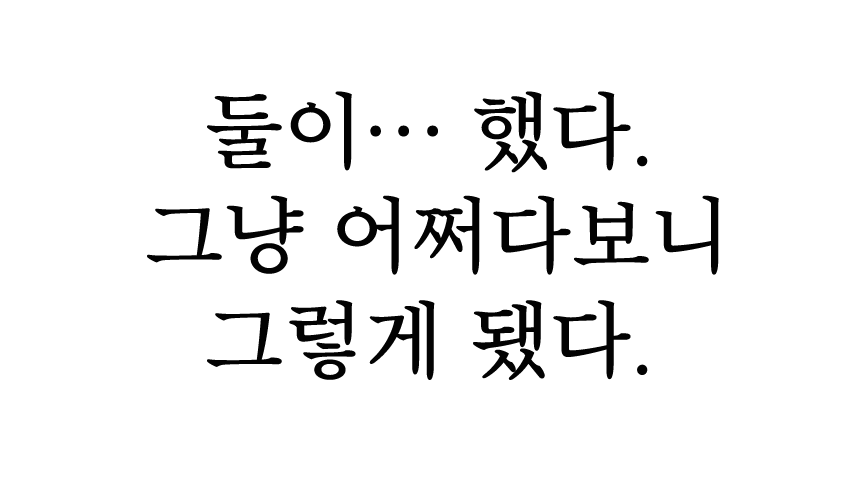 🚫그냥 어쩌다 보니 그렇게 된 타입입니다.🚫

창고에서... 혹은 축제 날 밤에 둘이 그렇게 됐습니다.
(19세 미만 금지적으로)
안 사귀는 사이도 하게 됩니다.
badatokki.postype.com/post/11976306