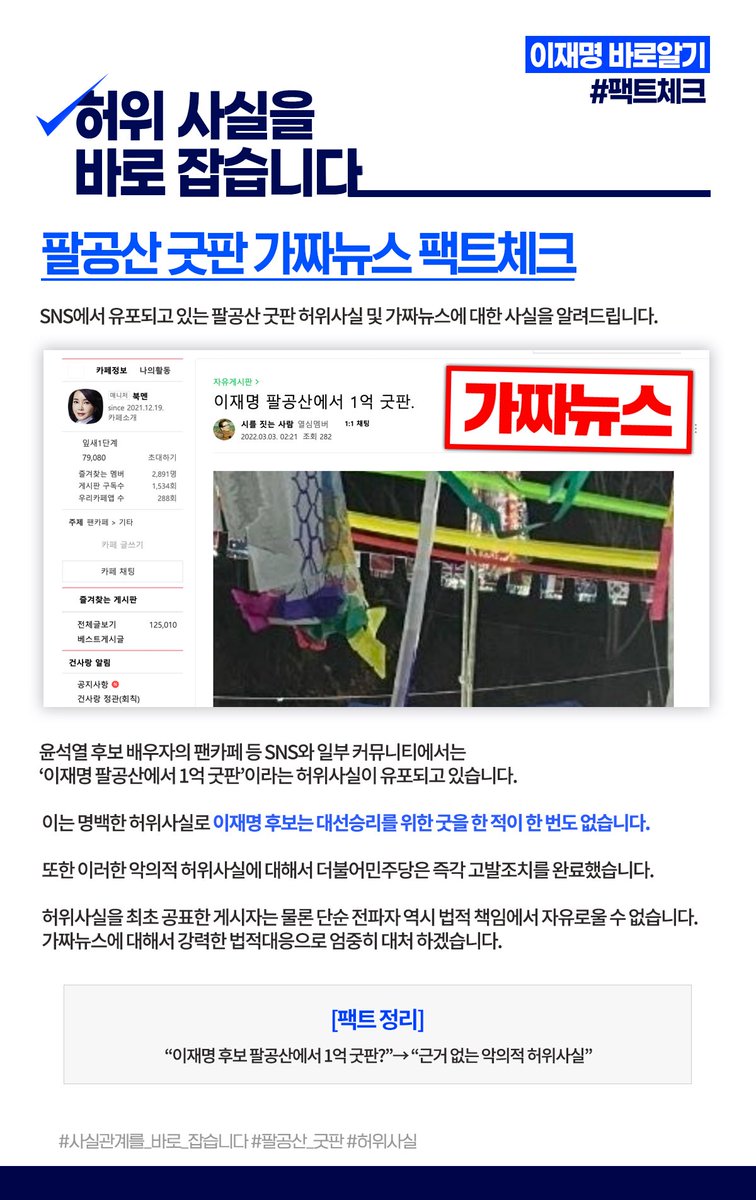 Jaemyung_Lee's tweet photo. <팔공산 굿판 가짜뉴스 팩트체크>

이재명 팔공산에서 1억 굿판이라는 SNS 글은 명백한 허위사실로 이재명 후보는 대선승리를 위한 굿을 한 적이 한 번도 없습니다. 악의적 허위사실에 대해서 더불어민주당은 즉각 고발조치를 완료했습니다. 엄중히 대처 하겠습니다.

https://t.co/zhZrncHz0V https://t.co/1b543DwRdy