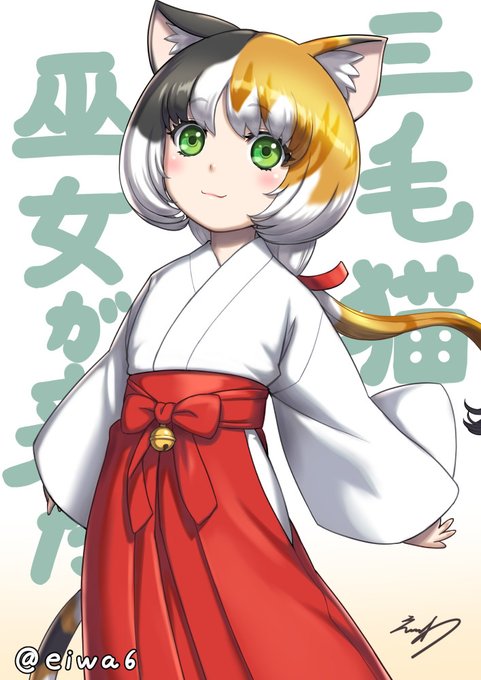 #巫女の日 #三毛猫巫女が来た
私のオリジナルキャラクターの三毛猫巫女のコフクです。厚塗り風にしっかり描いたコフクです。 