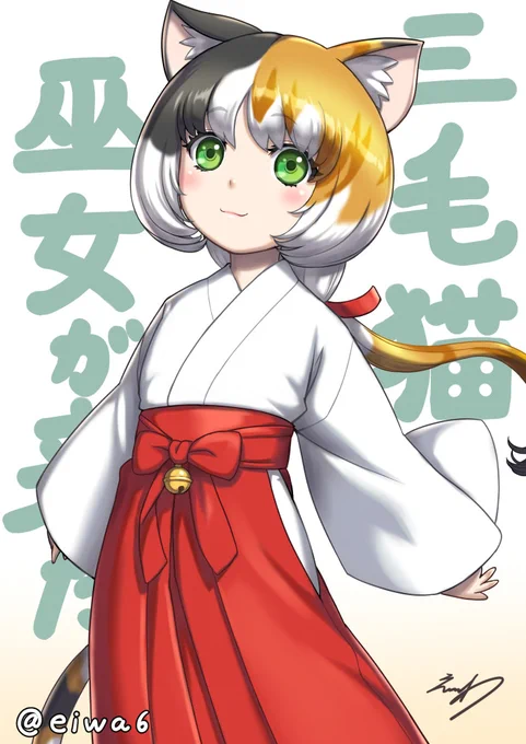 #巫女の日 #三毛猫巫女が来た
私のオリジナルキャラクターの三毛猫巫女のコフクです。厚塗り風にしっかり描いたコフクです。 