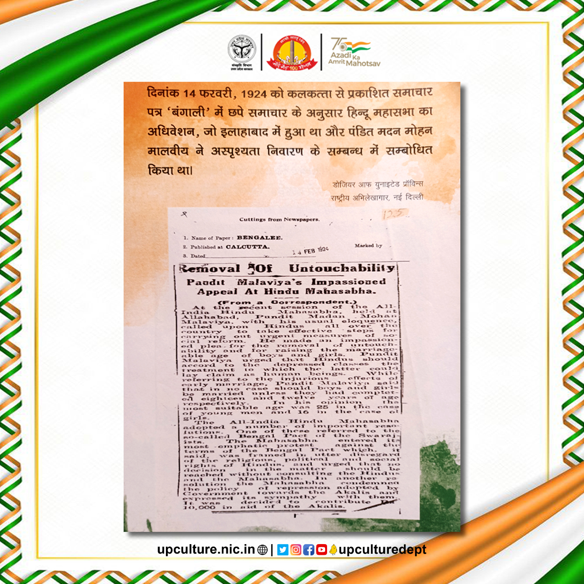 upculturedept's tweet photo. कलकत्ता से प्रकाशित समाचार पत्र 'बंगाली' में छपे समाचार के अनुसार हिंदू महासभा का अधिवेशन, जो प्रयागराज (तत्कालीन इलाहाबाद) में हुआ था जिसमें पंडित मदन मोहन मालवीय जी ने अस्पृश्यता निवारण के सम्बन्ध में सम्बोधित किया था।

#AmritMahotsav @AmritMahotsav 

@PMOIndia https://t.co/FGzs2BWUFz