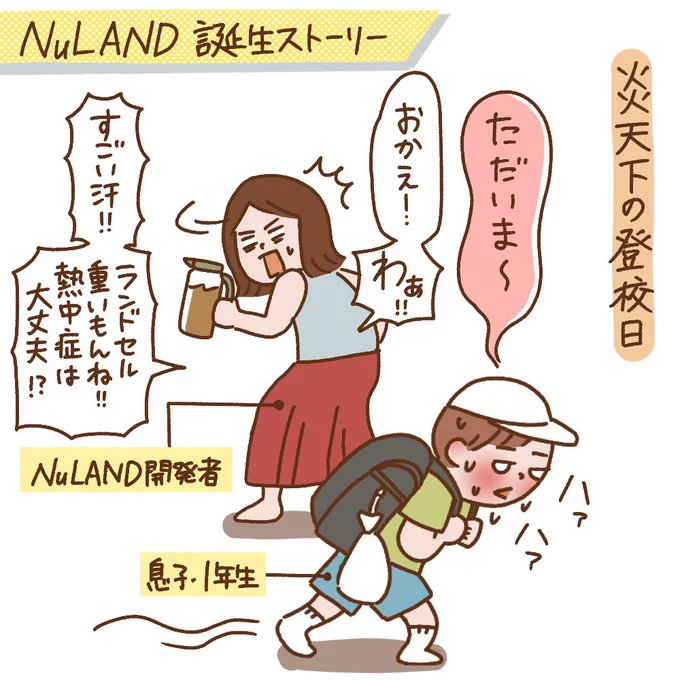 この度NuLANDさんのマンガ描かせていただくことになりました去年描いた次男のラン活マンガがご縁に繋がったのですが、子どもたちのことを考えたランドセルを日本中に広めるお手伝いができて嬉しいです  