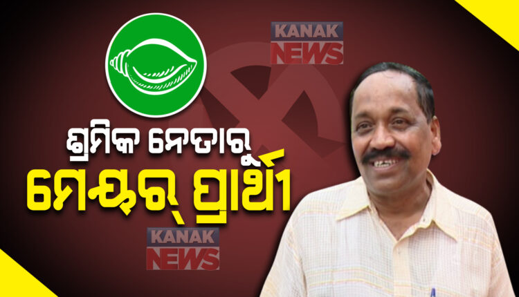 kanak_news's tweet image. ଦିନେ ଥିଲେ ଶ୍ରମିକ ନେତା, ଏବେ ମେୟର ପ୍ରାର୍ଥୀ: ଶ୍ରମିକ ନେତାରୁ ରାଜ୍ୟସଭା ସାଂସଦ ଯାଏଁ ରାଜନୈତିକ ଦକ୍ଷତା ପ୍ରଦର୍ଶନ କରିଛନ୍ତି ସୁବାସ ସିଂ 
kanaknews.com/subash-singh-b…
#MayorCandidate #BJD #SubashSingh @SSingh_odisha
